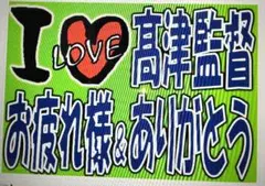 A3 東京 ヤクルトスワローズ 応援ボード ラミネート 1枚 髙津監督