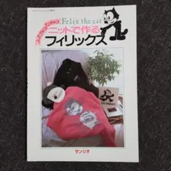 ふたりのためのニットで作るフィリックス サンリオファミリームック第62巻