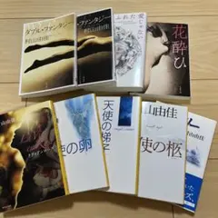 村山由佳 作品 9冊セット バラ売り不可 《値段交渉可能》