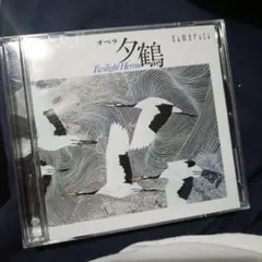 團伊玖磨:オペラ「夕鶴」(全曲) 若杉弘/読売日本so. 伊藤京子(S) 丹羽…