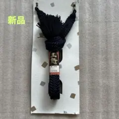 お値下げ中　 未使用　濃紺　絹羽織紐