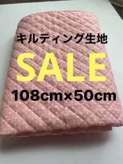 値下げ！キルティング生地 ピンク水玉 幼児バッグ108cm×50cm手作り手芸