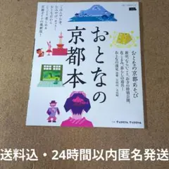【美品】おとなの京都本 京阪神エルマガジン社