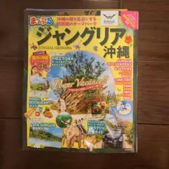 まっぷる ジャングリア沖縄