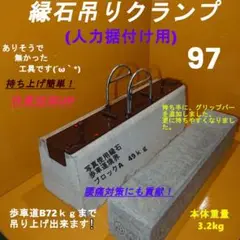 縁石吊りクランプ No.97(一人用) 色:ダークブラウン (U字プラス)