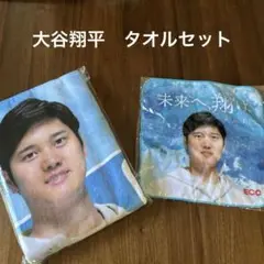 【新品】大谷翔平　タオル　セット　ECC ビッグタオル　バスタオル　ハンドタオル