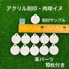 アクリル彫刻※パーツ付き　肉球犬イヌ