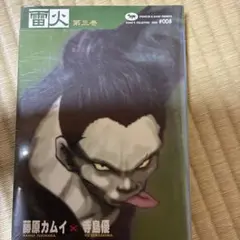 雷火 第3巻　藤原カムイコレクション