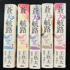 極厚 蒼天航路 1-5巻セット (モーニングKCDX)