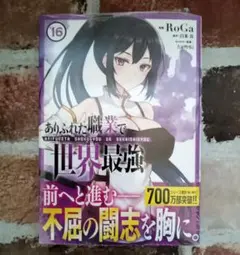 『ありふれた職業で世界最強１６巻』 初版帯付　25/8