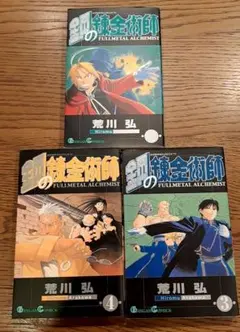 鋼の錬金術師　２巻　３巻　４巻　初版　３冊セット　匿名発送