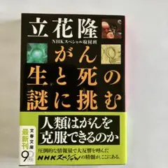 がん 生と死の謎に挑む 立花隆
