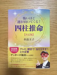 怖いほど運が向いてくる! 四柱推命【決定版】