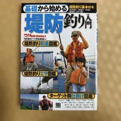 基礎から始める堤防釣り入門
