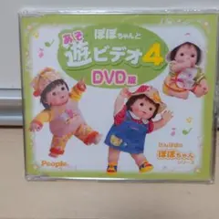 ぽぽちゃんと遊ビデオ４