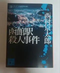 西村京太郎 駅殺人事件シリーズ6冊　送料込み