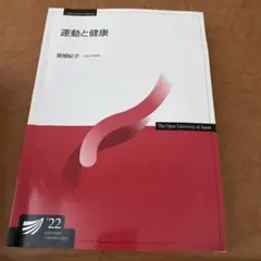 運動と健康 関根紀子著　22’