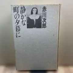 （186）静かな町の夕暮れに 赤川次郎