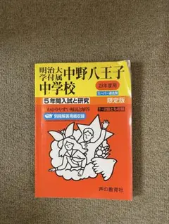 明治大学中野八王子中学校5年間スーパー過去問　平成24年版