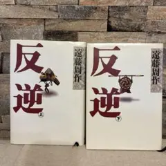 反逆 上下巻セット 遠藤周作