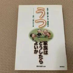 うつ : 家族はどうしたらよいか : 兆候・治療・接し方・再発防止-迷い、悩ん…