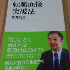 転職面接突破法 : 10万人が受講した究極メソッド