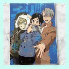 【ユーリ!!!on ICE】特典　付録　クリアファイル　非売品