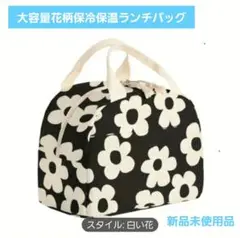 白い花柄保冷ランチバッグ 大容量