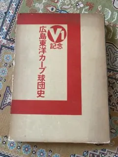 超貴重　V1記念　広島東洋カープ球団史　昭和51年発行