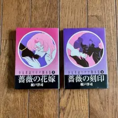 【美品】少女革命ウテナ脚本集　上　榎戸洋司　アニメージュ文庫 少女革命ウテナ脚本集 上 榎戸洋司 アニメージュ文庫