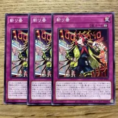 遊戯王 斬リ番