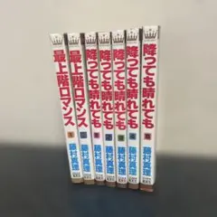 降っても晴れても　全5巻　最上階ロマンス　全2巻