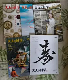 大人の科学 ・冊子5部