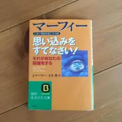 マーフィー思い込みをすてなさい! : 人生に奇跡を起こす法則
