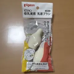 【新品】ピジョン Pigeon 母乳実感 乳首ブラシ