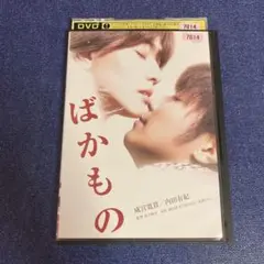 ばかもの　内田有紀　 DVD