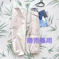 折りたたみ傘　日傘　晴雨兼用　超軽量 118g 完 全遮光　撥水　遮熱　ベージュ