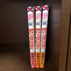 顔だけじゃ好きになりません【1〜3巻】