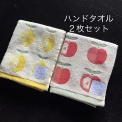 ハンドタオル★リンゴ レモン2枚セット SEASON REASON ⭐︎新品