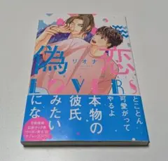 リオナ/偽恋LOVERS