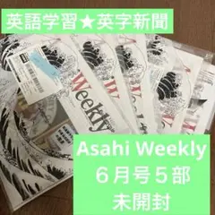 Asahi Weekly ６月分　5部　未開封　英字新聞