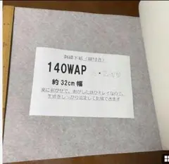 2☆ 2m 刺繍シートハイボン140WAP 刺繍安定紙 刺繍下紙