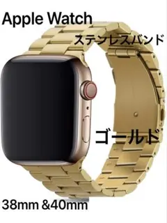 ゴールドApple Watch交換用 38mm&40mm ステンレスバンド