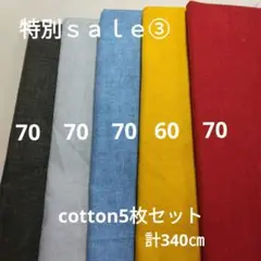 特別ｓａｌｅ③◇cotton5枚セット計340㎝