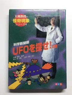 ☆8/10までの出品【本】大槻教授の「怪奇現象」シリーズ4