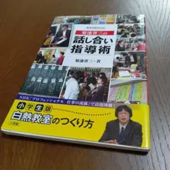 菊池省三の話し合い指導術