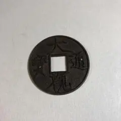 N2853【中国・宋】大観通宝　大型　旧貨幣　硬貨　古銭 N2853【中国・宋】大観通宝 大型 旧貨幣 硬貨 古銭