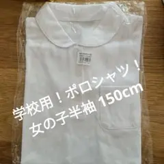 【新品未使用】ガールズポロシャツ 半袖150