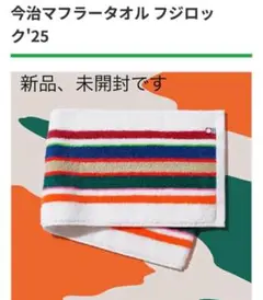 ファミマ　数量限定　フジロック'25 今治マフラータオル