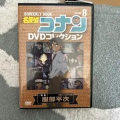 名探偵コナン DVDコレクション VOL.8服部平次